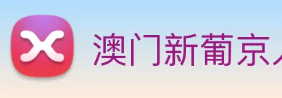 澳门新葡京入口 logo